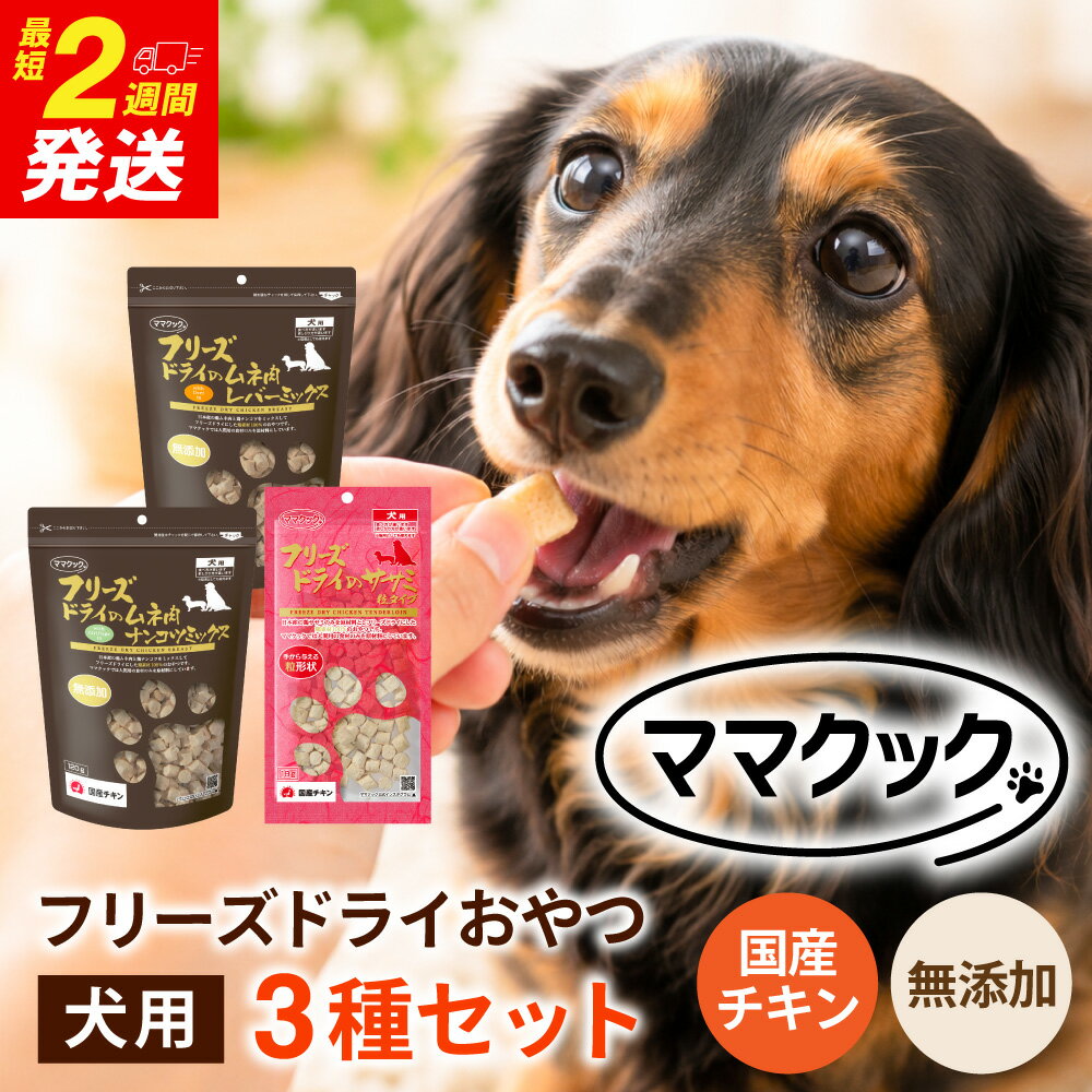 【ふるさと納税】ママクック フリーズドライ おやつ 犬用 3種セット(ムネ肉レバーミックス120g/ムネ肉ナンコツミックス120g/ササミ粒タイプ 18g) ペット ペットフード 国産 鶏肉 チキン むね肉 完全無添加 犬 グッズ 餌 ドッグフード 犬猫 詰め合わせ 兵庫県 朝来市 AS41C27