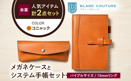 本革バイブルサイズシステム手帳とスナップボタンメガネケースセット コニャック[AQAY459]