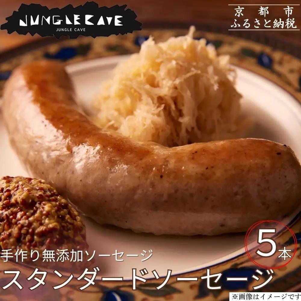 肉感たっぷり 手作り無添加ソーセージ 5本×約100g ソーセージ