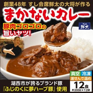 寄付額は高いが旨い!寿司屋の大将が作る本気のまかないカレー!豚肉ゴロゴロ旨いヤツ・12袋・真空・冷凍【配送不可地域：離島】【1671985】