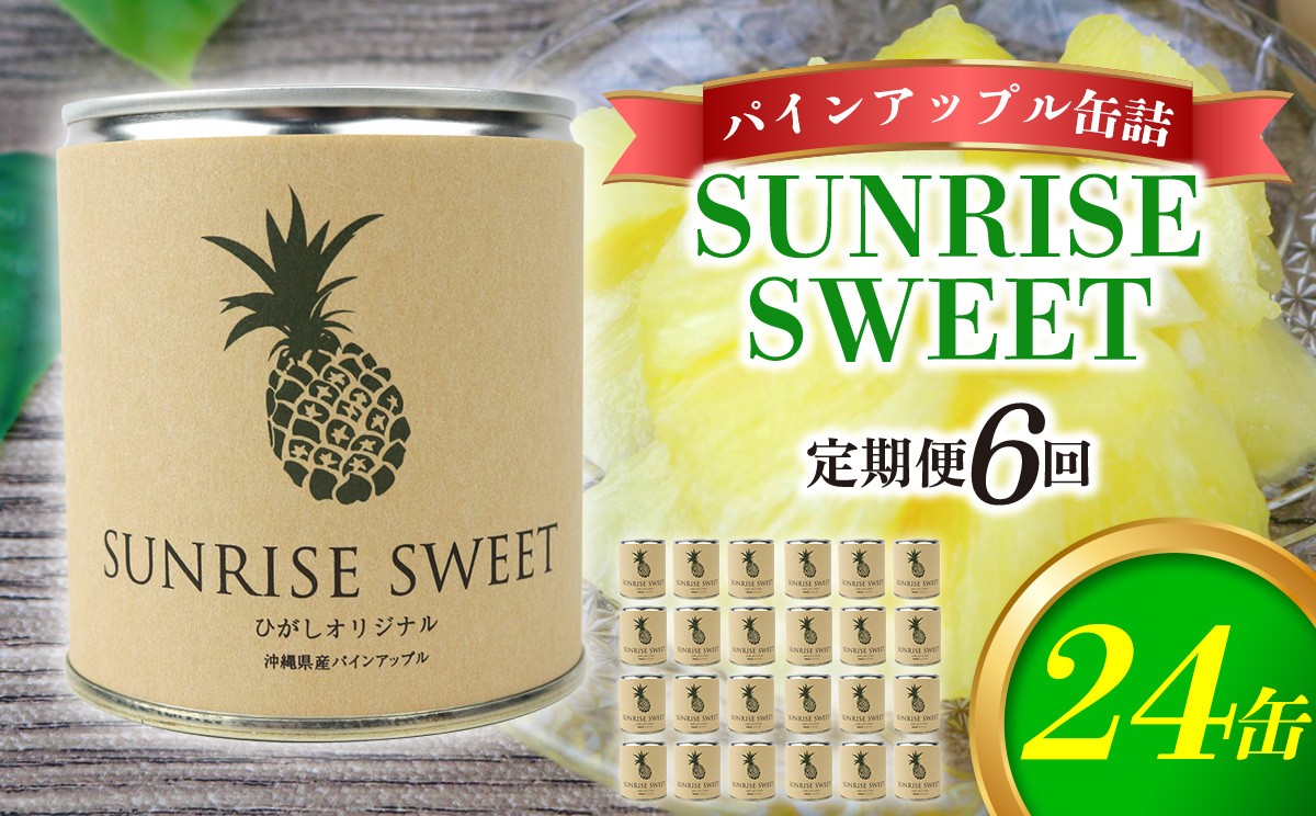 
                  【定期便：6回】パインアップル缶詰【SUNRISE SWEET】24缶セット パイナップル パイン 缶詰 缶詰め フルーツ缶詰 フルーツ デザート スイーツ 果物 保存食 非常食 朝食 国産 沖縄県 東村 おすすめ 人気 贈り物 やんばる 定期便
                