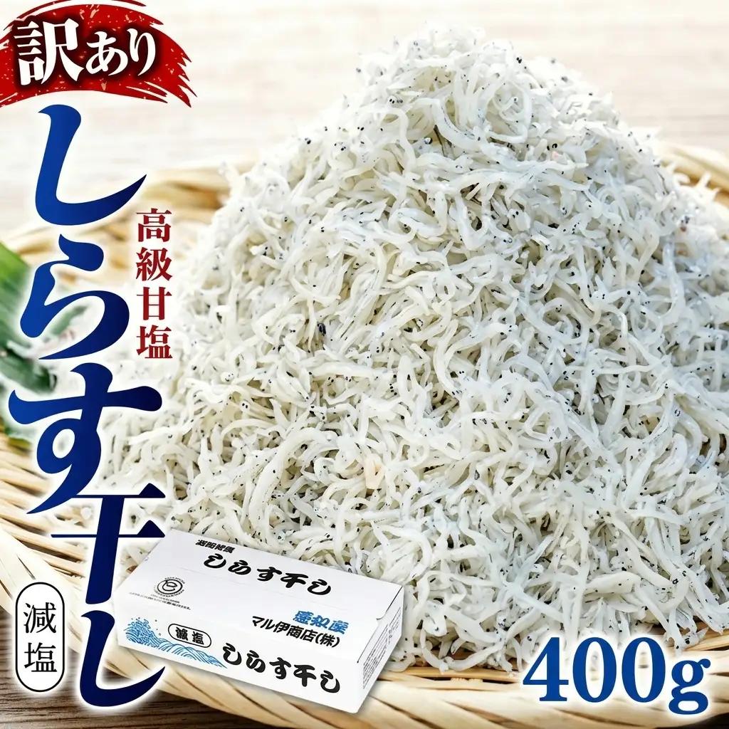 しらす 訳あり 400g(200g×2P) 小分け しらす 干し ごはん おかず チャーハン パスタ 料理 大きめ ランキング こだわり