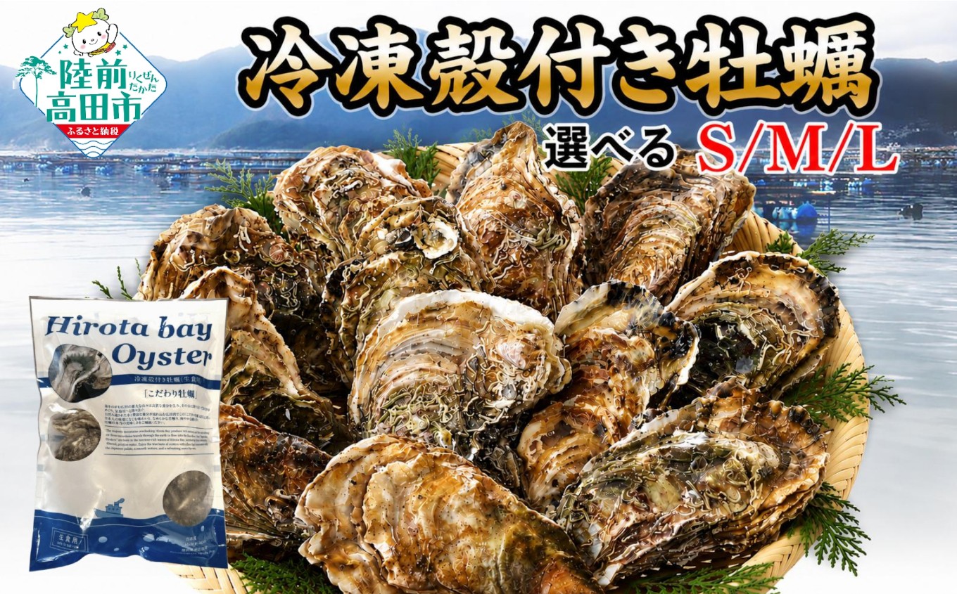 
                  三陸産 冷凍殻付き牡蠣 1kg 生食用 サイズが選べる S/M/L 旬の時期の牡蠣をまるごと冷凍 【 かき カキ 便利 料理 かき小屋広田湾 】 RT3369
                