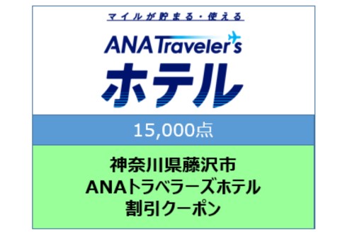 神奈川県藤沢市 ANAトラベラーズホテル割引クーポン 15,000点分