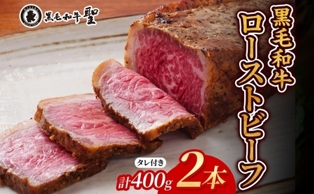 黒毛和牛 霜降り ローストビーフ 2本(400g)セット テレビで紹介 肉の加工品 肉 和牛 イベント お祝い