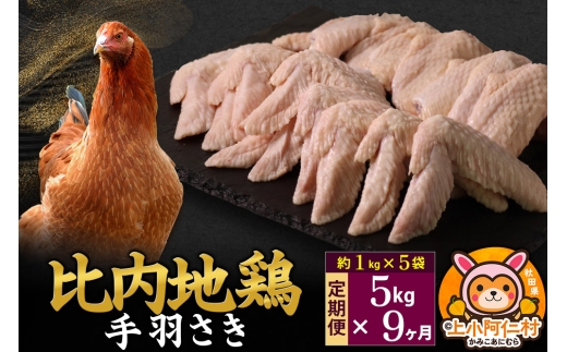 【定期便9ヶ月】比内地鶏 手羽さき 5kg(1kg×5袋) 5kg 国産 冷凍 鶏肉 鳥肉 とり肉 手羽さき