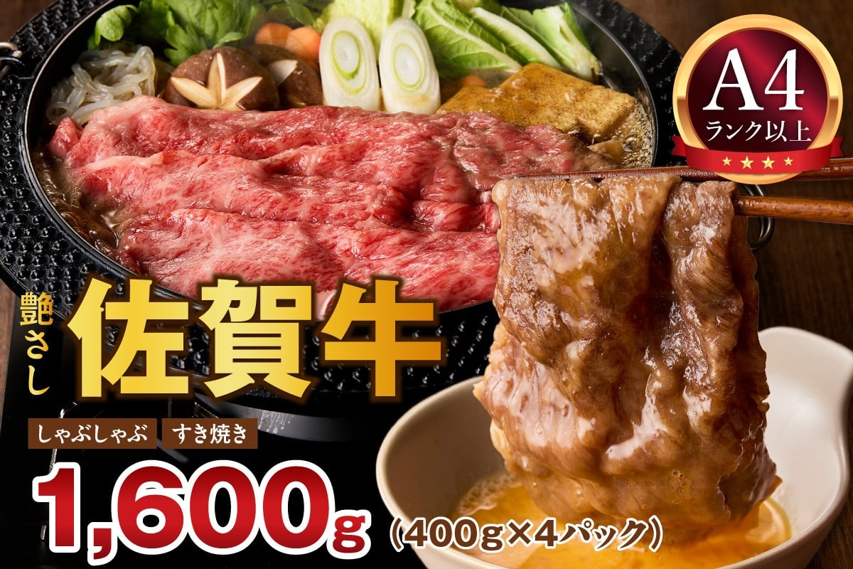 
            【 佐賀牛 1.6kg 】佐賀牛 艶さし！ しゃぶしゃぶ すき焼き 1.6kg（400g×4P） 159-J1369
          