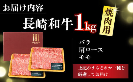 【A4～A5】長崎和牛焼肉用　1kg（500g×2p）【株式会社 MEAT PLUS】[DBS002]