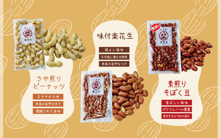 落花生 豆 毎日食べたい落花生セット（5袋）B  009-05-1