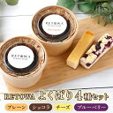 【ふるさと納税】RETOWAよくばりセット 【バスク チーズケーキ チーズ ケーキ 冷凍 お菓子 スイーツ デザート プレーン ショコラ ケーキバー ブルーベリー 誕生日 記念日 お祝い ギフト プレゼント 贈り物 贈答 ご褒美】【07521-0066】