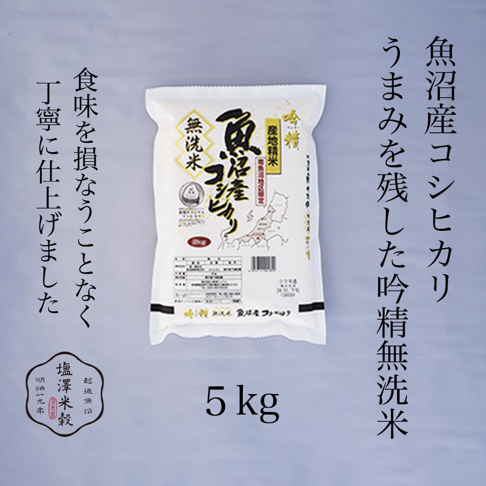 【ふるさと納税】令和7年産 南魚沼産コシヒカリ《吟精無洗米》 5kg | お米 こめ 白米 食品 人気 おすすめ 送料無料 南魚沼 新潟県 コシヒカリ