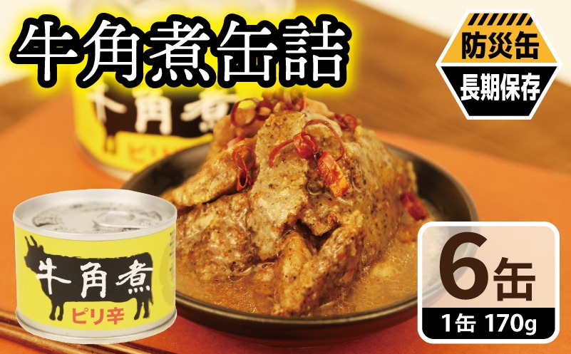 010B1817 牛角煮缶詰 6缶セット【牛カルビ 牛バラ肉 おかず おつまみ 防災 備蓄 非常食 防災缶 長期保存】