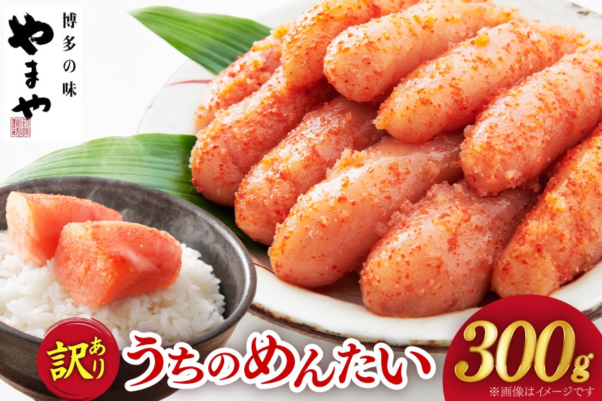 【ご家庭用明太子】やまや うちのめんたい切子込 300g / やまや / 福岡県 筑紫野市 [21760050] 明太子 めんたいこ お惣菜 家庭用 冷蔵