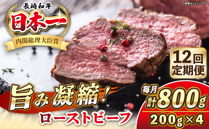 
            【全12回定期便】長崎和牛 ローストビーフ 200g×4 《壱岐市》【KRAZY MEAT】 A5 A4 冷凍 和牛 肉 牛肉 BBQ [JER155]
          