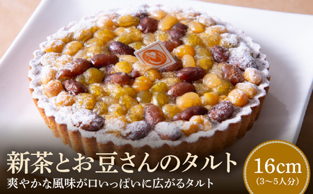 新茶とお豆さんのタルト16cm タルト ケーキ 焼き菓子 ドイツ菓子 誕生日 おやつ スイーツ 洋菓子 贈り物 手土産 冷凍 お取り寄せ お取り寄せスイーツ デザート 奈良県 生駒市 送料無料
