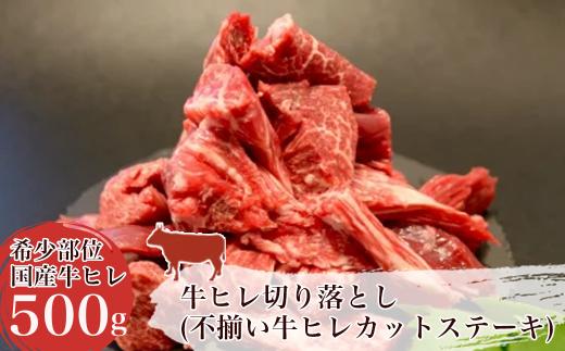 牛ヒレ切り落とし(不揃い牛ヒレカットステーキ)＜離島沖縄配送不可＞【 牛ヒレ カットステーキ 牛肉 国産 肉 焼肉 BBQ  ステーキ 贅沢 茨城県 つくば市 】