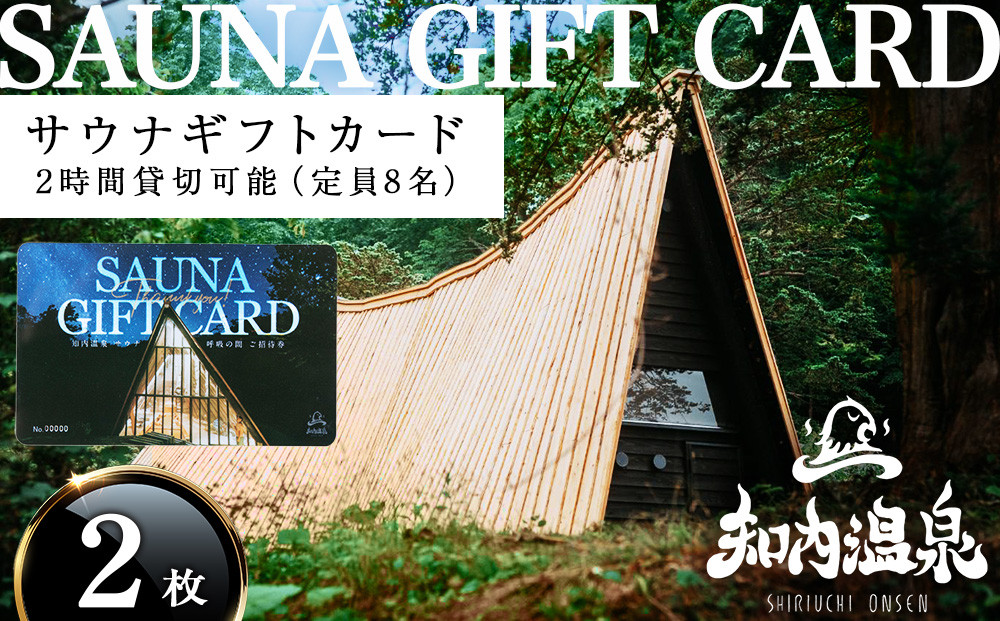 
                  知内温泉 サウナ《呼吸の間》 利用チケット 2枚《知内温泉》
                