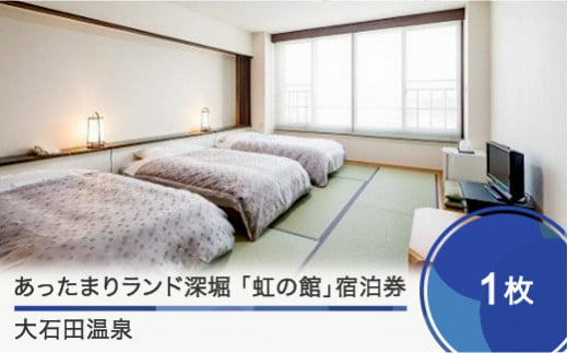 大石田温泉あったまりランド深堀「虹の館」宿泊券【1名様分】