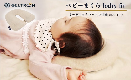
                  赤ちゃん 枕 ベビーまくら baby fit ベビーフィット まくら ジェルトロン ベビー用品 子育て 寝具 出産 祝い 枕 育児 乳幼児 子ども 日本製
                