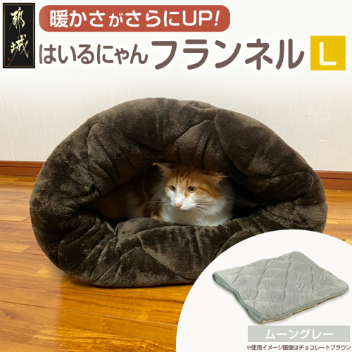 【ムーングレー】はいるにゃんフランネル ≪Lサイズ≫_13-J203-mg