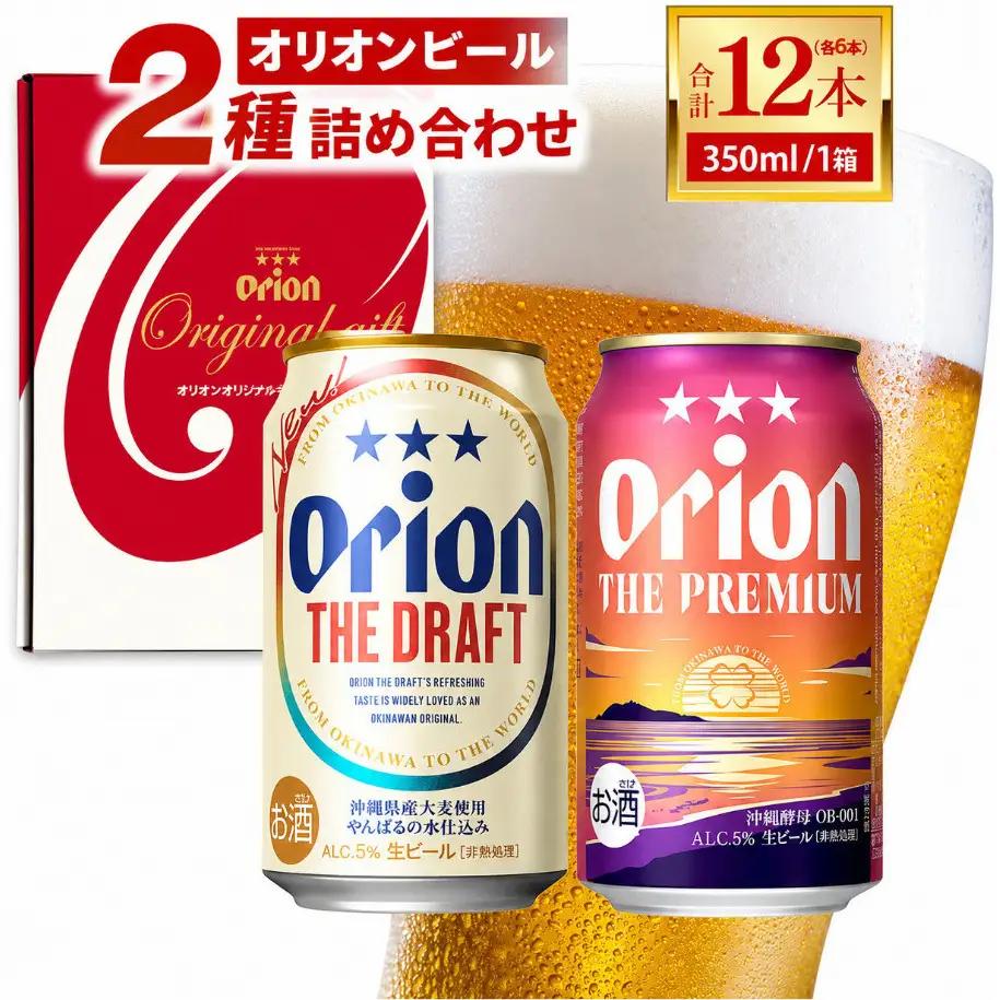 オリオン ザ・ドラフト ザ・プレミアム 詰め合わせセット 350ml × 12本（各6本）