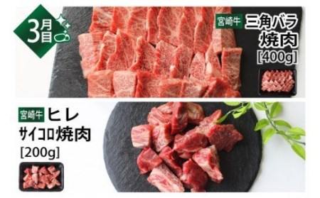 【定期便】 宮崎牛 焼肉食べ比べ 3ヶ月コース【肉 牛肉 国産 黒毛和牛 肉質等級4等級以上 4等級 5等級 定期便 全3回 ウデ モモ クラシタ(カタロース)  バラ(カルビ)  焼肉 九州産 宮崎