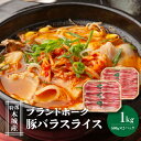 【ふるさと納税】特選木城産 豚バラスライス 500g×2 - 1kg バラ肉 薄切り 豚ばら肉 トレイ入り 小分け 冷凍配送 豚汁/キムチ鍋/しょうが焼き 送料無料 【宮崎県木城町】