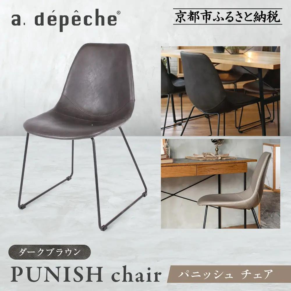 【a.depeche】パニッシュ チェア＜ダークブラウン＞｜京都 インテリア 人気ブランド 椅子 チェア おしゃれ
