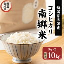 【ふるさと納税】令和6年産 【特別栽培米】隠れたお米の名産地! 新潟県五泉産コシヒカリ「南郷米」10kg_ コシヒカリ こしひかり 米 こめ お米 コメ 新潟県産 新潟 白米 精米 特別栽培米 5kg 2袋 ごはん ご飯 あまい 産地直送 贈答 ギフト プレゼント 送料無料 【1419362】