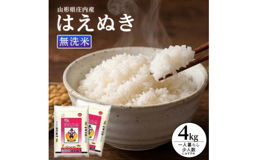 庄内産無洗米 はえぬき2kg×2袋 計4kg（令和7年産米）6月中旬