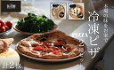 【ふるさと納税】冷凍ピザ　PIZZA2種セット　自家製ハム（アチュ特製の絶品ハム）とコーンのピッツァ　水牛モッツァレラチーズのマルゲリータピッツァ　計2枚