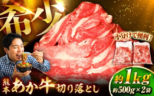 【2026年11月発送】熊本和牛あか牛切り落とし 約1kg / 菊陽町 あかうし 熊本県 肉 にく niku ブランド 旨み【有限会社　三協畜産】[BHAS005]