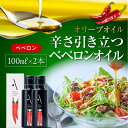 【ふるさと納税】かけるだけで変わる！ かんたん隠し味はペペロンフレーバーのオリーブオイル 100ml × 2本セット 調味料 ドレッシング 食用油 ギフト 簡単 レシピ 国産 広島県産 江田島市/山本倶楽部株式会社[XAJ062]