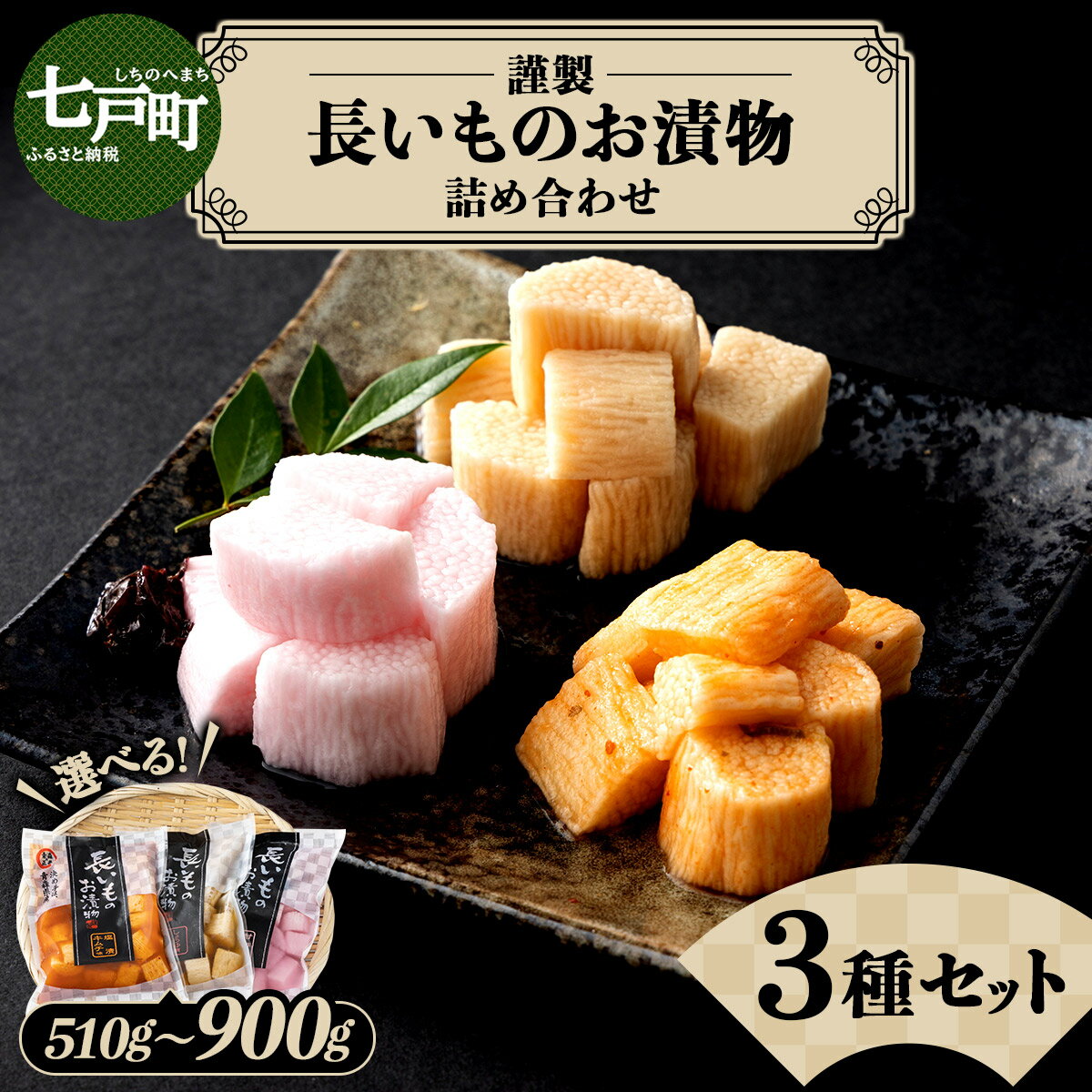 【ふるさと納税】JAゆうき青森 謹製長いものお漬物3種セット【選べる！1袋170g〜300g】【国産 長芋 山芋 野菜 漬物 つけもの 詰め合わせ セット お弁当 おかず おつまみ ご飯のお供 食べ比べ 贈り物 ギフト 青森県 七戸町 送料無料】