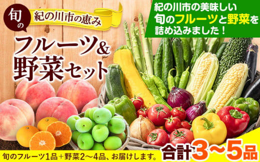 の恵み旬のフルーツ＆野菜セット計3～5品《30日以内に出荷予定(土日祝除く)》フルーツ果物野菜セット---wfn_cwlocal5_30d_24_11000_3h5h---