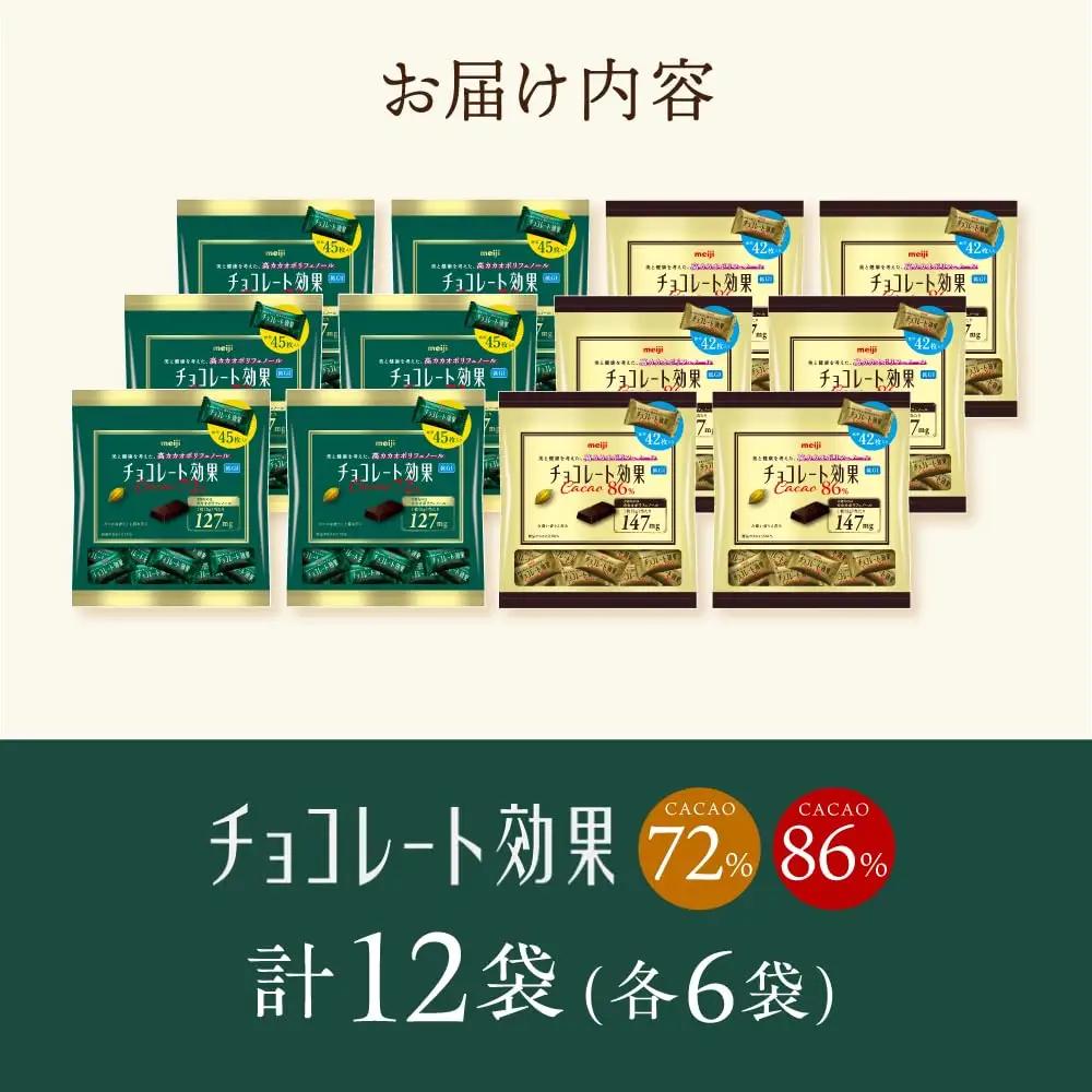 チョコレート効果 大袋 カカオ72％＋86％ 各6袋[AOAA063]チョコレート