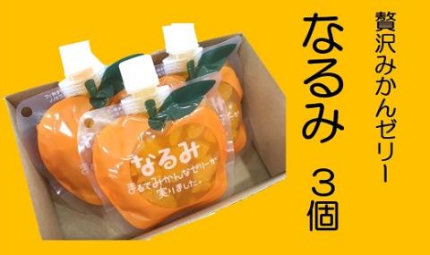 贅沢ゼリー3個セット【「なるみ」3個箱入り】ミニセットが欲しい！リクエストにお応えしました。