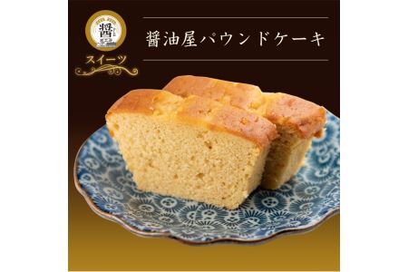 【数量限定】醤油屋パウンドケーキ210g 三年完熟醤油使用 焼菓子 和スイーツ お歳暮 お中元 など 年末 年越し お正月 おせち クリスマス