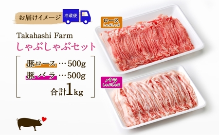 Takahashi Farmの豚肉 しゃぶしゃぶ用 セット 豚ロース 豚バラ 各500g 計1kg 肉 豚肉 お肉 豚しゃぶ スライス 薄切り ロース バラ 岐阜県産 精肉 国産 ブタ ぶた ポーク 