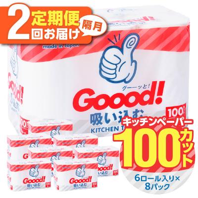 ふるさと納税 大分市 【隔月配送】キッチンタオル100カット(6ロール×8パック)2回お届け定期便_T10075