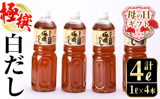 i427-m 【母の日ギフト】極撰白だしセット(1L×4本・計4L)かつおだしと昆布だしを使用したこだわりの白ダシ 出汁 だし 白出汁 かつお 昆布 セット 鹿児島県 料理 調味料 旨み うまみ 濃厚 ギフト プレゼント 贈答 母の日 【奈良醸造元】