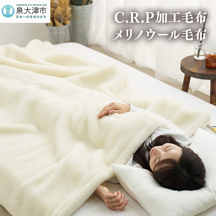 C.R.P加工毛布 メリノウール毛布 シングル アイボリー 1枚 (ニューマイヤー毛布)11001 [1423]