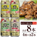 【ふるさと納税】AF070宝酒造「焼酎ハイボール」アソートセット 味美どりの焼き鳥付（タレ） 【おすすめ オススメ 飲み比べ 4種類 8本 各2本 焼酎 酎ハイ チューハイ レモン ドライ シークヮーサー グレープフルーツ 鶏 焼き鳥 タレ 1袋 おつまみ 長崎県 島原市】