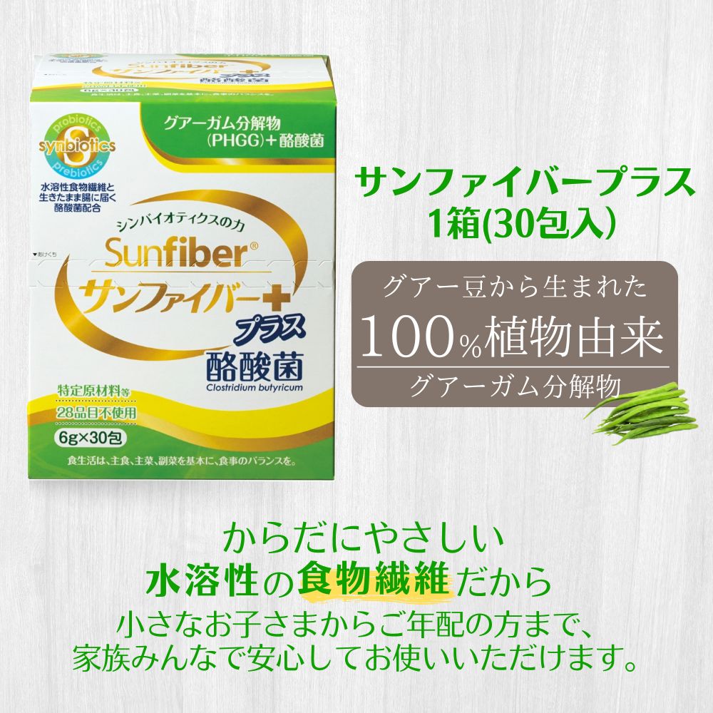＜定期便＞サンファイバープラス【スティック】6g×30包【2箱セット】TVで話題！グアーガム分解物、生きて腸内まで届く！太陽化学│酪酸菌 水溶性食物繊維 発酵性食物繊維 シンバイオティクス 【3ヶ月】