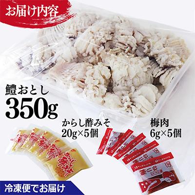 ふるさと納税 泉佐野市 鱧おとし350g　099H299 |  | 03