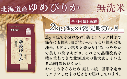 【6ヶ月定期配送】（無洗米2kg）ホクレンゆめぴりか MKWAI031