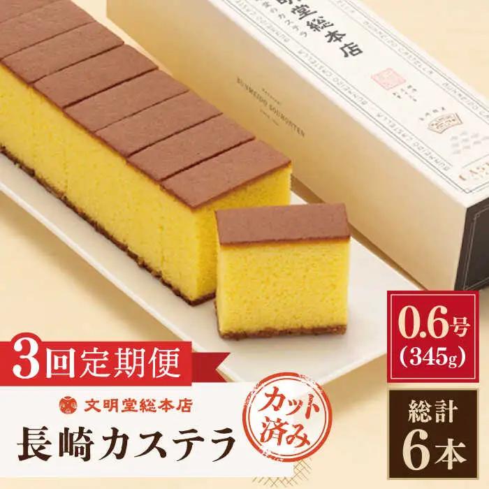 【全3回定期便】「こだわりの逸品」長崎 カステラ  [1.2号] 計6本（0.6号10切入×2本入/回）【文明堂総本店】[QAU020]