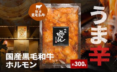 牛ホルモン国産黒毛和牛うま辛焼肉牛ホルモン【約300g】