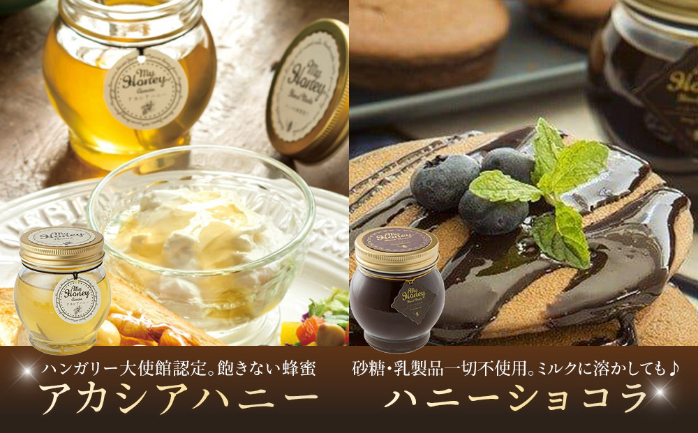 359.ナッツの蜂蜜漬け＆アカシアハニー＆ハニーショコラ＆エトワール＆ピーナッツハニーのセット　各１個