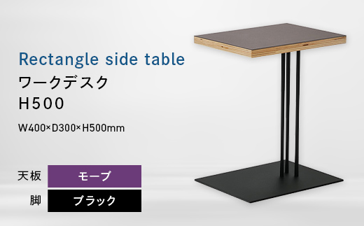 Rectangle side table （レクタングルサイドテーブル） ワークデスク H500 ブラック_モーブ EB8-0636
